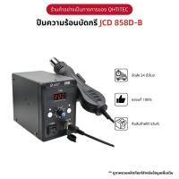 ราคา JCD 858D-B เครื่องเป่าลมร้อน 750W Hot Air Gun Better SMD Rework Station Upgraded ปืนลมร้อน ปืนเป่าลมร้อน Desoldering สถานี สถา (21393048601)