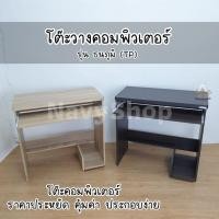 ราคา โต๊ะวางคอมพิวเตอร์ รุ่นประหยัดพร้อมที่วางCPU(มีเก็บปลายทาง)40x80x76 cm.2สี (17817220049)