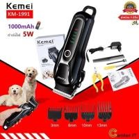 ราคา Kemei KM-1991ของแท้ 100% ปัตตาเลี่ยนตัดขนสุนัขไร้สาย อัจฉริยะ ชาร์จได้ เสียงเงียบ ปัตตาเลี่ยนตัดขนหมา ที่ตัดขนสุนัข (56805309344)