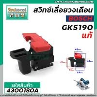 ราคา สวิทซ์เลื่อยวงเดือน BOSCH รุ่น GKS190 (N ) รุ่นใหม่ ( แท้ ) #4300180A (10605269147)