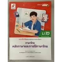 ราคา แบบฝึกหัด หลักภาษาและการใช้ภาษาไทย ม.2 (อจท) ปกสีแดงขาว (44305268897)