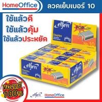 ราคา ลูกแม็ก ลูกแม็กเบอร์10 ลวดเย็บกระดาษno10 Elfen ลวดเย็บกระดาษ No.10 จำนวน 24 กล่อง/แพ็ค ลวดเย็บกระดาษ 10 (20124184520)
