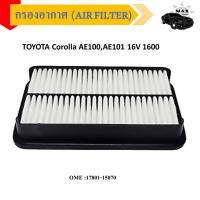 ราคา กรองอากาศ กรองรถยนต์ Toyota Corolla AE100,AE101 16V 1600 สามห่วง,Corolla AE110 ตูดเป็ด, Corolla AE111 ไฮทอร์ก #17801-150 (18811875968)