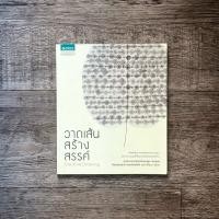 ราคา หนังสือ วาดเส้นสร้างสรรค์ Creative drawing - ชลูด นิ่มเสมอ ( ฟรีปกใส + ที่คั่นหนังสือ ✨ พร้อมจัดส่ง ) (45854815796)