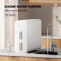 ราคา Xiaomi Water Purifier เครื่องกรองน้ำอัจฉริยะ ควบคุมผ่าน App Mi home รุ่น N1 800G/ 1000G (5153577062)