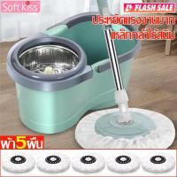 ราคา Softkiss ชุดถังปั่นไม้ม็อบ spin mop ถังปั่นแห้ง ถังพร้อมไม้ถู แถมฟรีผ้าม๊อบ ไม้ถูพื้น ไม้ม๊อบถูพื้น ใช้งานง่าย (22153688003)