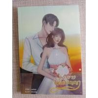 ราคา นิยายทำมือ "เจ้าสาวพันธสัญญา" โดย เพลินฝัน (16278962884)