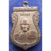 ราคา เหรียญรุ่นแรกหลวงพ่อง้วน วัดโสธรฯ จ.ฉะเชิงเทรา เนื้อทองแดงกะไหล่ทอง พ.ศ. 2505 (13853719602)