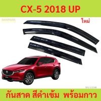 ราคา กันสาด CX-5 2018 UP cx5 พร้อมกาว กันสาดประตู คิ้วกันสาดประตู คิ้วกันสาด (49211749321)