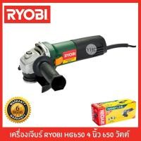 ราคา เครื่องเจียร์ เครื่องเจียรไฟฟ้า RYOBI HG650 4 นิ้ว 650 วัตต์ *รับประกันสินค้า6เดือน* (3004989355)