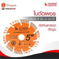 ราคา SUMO ใบตัดเพชร 5"x1.3x10 ใบตัดกระเบื้อง 5 นิ้ว /ใบตัดเพชร/ใบตัดหินแกรนิต/ใบตัดปูน (19581760647)