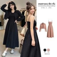 ราคา เดรสยาวสายเดี่ยว ชุดเซ็ต2ชิ้น ทรงเกาะอกสม็อคต่อกระโปรงทรงเอ+เสื้อคลุมครอปคอโปโลแขนยาว กระดุมหน้า ชุดคนอ้วน #B8335 (54811672603)