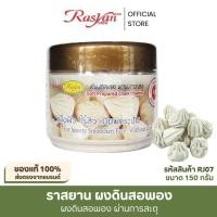 ราคา ดินสอพอง ผง 150กรัม | ผ่านการสะตุ ฆ่าเชื้อ 100% | Rasyan ราสยาน ดินสอพองผง ดินสอพองบดผง 100% (1039253903)