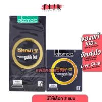 ราคา ถุงยางอนามัย Okamoto Suprema Lite โอกาโมโต ซูพรีม่า ไลท์ [มีให้เลือก 2 แบบ] ถุงยางอนามัย 49 มม. (16782923849)
