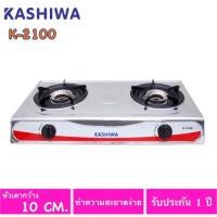 ราคา KASHIWA เตาแก๊ส หัวสแตนเลส 2 หัว รุ่น K-2100 (7015982455)