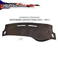 ราคา พรมคอนโซลหน้า คอนโซลหนัง หนังปูคอนโซลหน้ารถ mitsubishi lancer cedia 2001 - 2011 หนังดำด้ายแดง (21790131110)