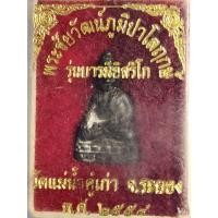 ราคา พระชัยวัฒน์ภูมิปาโลฤกษ์ รุ่นบารมีอิสริโก วัดแม่น้ำคู้เก่า ระยอง ปี2554 หายากเก็บได้ (57102948684)