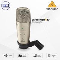 ราคา (ของแท้ ประกันบูเช่ 1ปี) BEHRINGER C1U ไมโครโฟนสำหรับสตูดิโอ คอนเดนเซอร์ C-1U C 1U (13907828343)