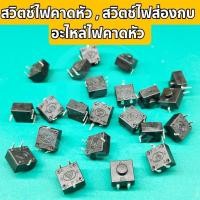 ราคา สวิตช์ไฟคาดหัว อะไหล่ไฟส่องกบ สวิตช์ไฟส่องกบ อะไหล่ไฟคาดหัว รุ่น 3 ขา(ออกหลัง) สำหรับโคมไฟเฉพาะรุ่น ใช้งาน ติด 2 ดับ 1 (25214163751)