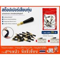 ราคา สต๊อปเปอร์เสียบทุ่นชิงหลิว (1ซอง จำนวน 25 ตัว) สต๊อปเปอร์ซิลิโคน (มีสินค้าพร้อมส่งในไทย) (833741775)
