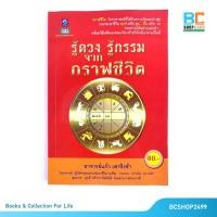 ราคา รู้ดวง รู้กรรมจากกราฟชีวิตโดย อาจารย์แก้ว เสาชิงช้า (2174885178)