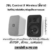 ราคา "เก็บโค้ดลด 1,000 บาท" (สินค้าใหม่เคลียร์ศูนย์ไทย) JBL Control X wireless มีแบตในตัว 1ชุด ได้ 2ตัว(ซ้าย,ขวา) (23222291319)