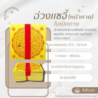 ราคา อ่วงแซจี๊ อ่วงแซจี้ ใบเบิกทางไหว้บรรพบุรุษ 1แหนบ (25171413641)