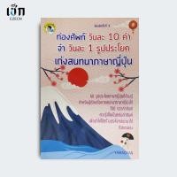 ราคา สำนักพิมพ์ เช็ก หนังสือ ท่องศัพท์วันละ 10 คำ จำวันละ 1 รูปประโยค เก่งสนทนาภาษาญี่ปุ่น ครั้งที่ 2 (24891594914)