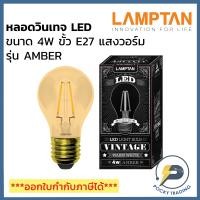 ราคา Lamptan หลอด LED วินเทจ 4W AMBER แสงวอร์ม E27 (19056136291)