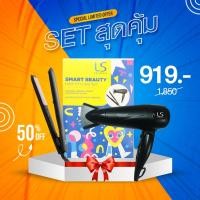 ราคา LESASHA เลอซาช่า เซตของขวัญ ไดร์เป่าผม+เครื่องหนีบผม แอร์แมกซ์ สมาร์ท 1,600 วัตต์ รุ่น LS0660 + รุ่น LS1524 (19469646564)
