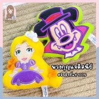 ราคา พวงกุญแจเข็มกลัดดิสนีย์ มิกกี้เมาส์ ราพันเซล Disney MickeyMouse Rapunzel ลิขสิทธิ์แท้ ของสะสมมือสองญี่ปุ่น (23653837473)