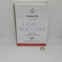 ราคา หนังสือ ปรัชญาชีวิตศาสตร์แห่งความสำเร็จ The Napoleon Hill's Laws of Success เขียนโดย Napoleon Hill แปลโดย ปสงค์อาสา (15549809695)