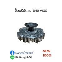 ราคา ปั๊มฟรีพัดลม ฟรีปั๊มพัดลม คลัตซ์พัดลม TOYOTA D4D VIGO วีโก้2500 วีโก้3000 (50806683116)