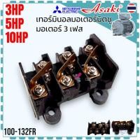 ราคา AS เทอร์มินอล มอเตอร์ Mitsubishi มิตซู 3HP , 5HP , 10HP มอเตอร์ 3 เฟส มอเตอร์ไฟฟ้า อุตสาหกรรม เกรด A อะไหล่มอเตอร์ (46050181451)
