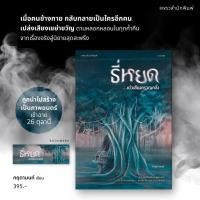 ราคา (ห) ธี่หยด...แว่วเสียงครวญคลั่ง (นิยาย) (18993627686)