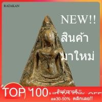 ราคา พระนางพญา เนื้อดิน พิมพ์เข่าโค้ง กรุวัดนางพญา พิษณุโลก สภาพสวยสมบูรณ์ น่าสะสม พิจารณาตามรูป . (55707885960)