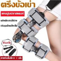 ราคา อุปกรณ์พยุงเข่าปรับองศาได้ เข่าออร์โธซิส แผ่นรองเข่าแบบปรับได้ 0-120องศา แบบยาว ขนาด ความยาวปรับได้ 50-60cm (12451778252)