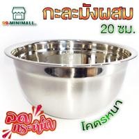 ราคา ชามผสมสแตนเลส ขนาด20ซม ใช้ผสมแป้ง ผสมอาหารสเตนเลส (13797701037)
