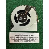 ราคา Fan CPU N/B Acer NITRO5 AN515 AN515-51 AN515-52 AN515-41 Predator Helios 300 G3-571 G3-572 G3-573 DFS541105FC0T พัดลม 1 (27131653606)