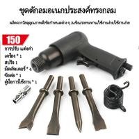ราคา สกัดลม ค้อนลม ชุดสกัดลม คอนกรีต พร้อมดอกสกัด4ดอก 150mm สิ่วนิวเมติกค้นเครื่องมือพลั่ว Tool Professional สกัดสนิม ปืนสกัด (17198818420)