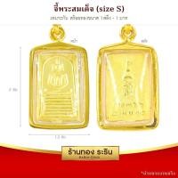 ราคา RarinGold-S0037-จี้พระสมเด็จวัดระฆัง-ขนาดเล็ก-จี้พระทองคำ-กว้าง1.3-x-สูง2.0-ซม. (2883365908)