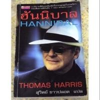ราคา ฮันนิบาล (Hannibal) Thomas Harris เขียน สุวิทย์ ขาวปลอด แปล #ส่งฟรี (2632992684)