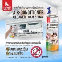 ราคา สเปรย์โฟมทำความสะอาดเครื่องปรับอากาศ SUMO สเปรย์ล้างแอร์ โฟมล้างแอร์ ซูโม่ 500ml. (25480285573)