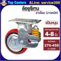 ราคา 110A-IPU ล้องานหนัก ล้อโช้คอัพสปริงเดี่ยว​ แป้นหมุน 4/5/6/8นิ้ว ล้อสปริงดูดซับแรงกระแทก ล้อPU ขาเหล็กเชื่อมรับน้ำหนักมาก (42724671501)