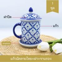 ราคา แก้วน้ำ ชุดแก้วน้ำเซรามิคลายคราม (ลายสับปะรด) พร้อมจานรอง+ฝาปิด เก็บความร้อนได้นาน (22369779790)