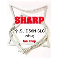 ราคา ขอบยางตู้เย็น SHARP 2ประตู รุ่นSJ-D56N-SLG (8314803681)