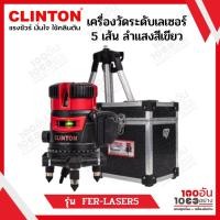 ราคา CLINTON เครื่องวัดระดับเลเซอร์ 5 เส้น (ลำแสงสีเขียว) รุ่น FER-LASER5 (17882276738)