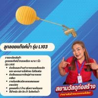 ราคา ลูกลอยแท็งค์น้ำพีวีซี ขนาด1นิ้ว (24068280553)
