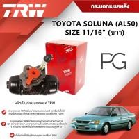 ราคา TRW กระบอกเบรคหลัง LH/RH TOYOTA SOLUNA (AL50) ขนาด 11/16" (1ชิ้น) (27256378713)