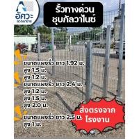 ราคา ASV รั้วสำเร็จรูปชุบกัลวาไนซ์ รั้วทางด่วน ขนาด สูง1.0m 1.2m , 1.5m ,2.0m ความยาว 1.92m , 2.4m ลวดหนา 5.0มิล (เฉพาะรั้ว) (43216223893)